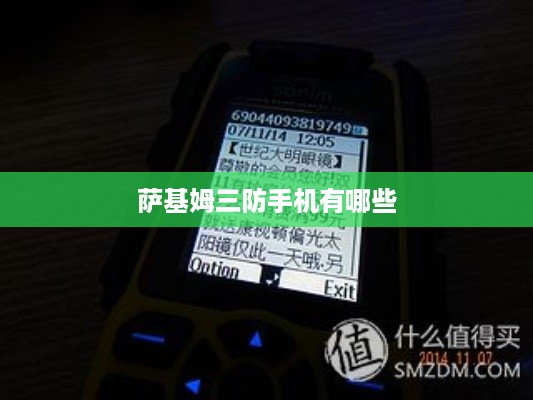 萨基姆三防手机有哪些