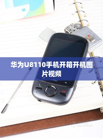 华为U8110手机开箱开机图片视频