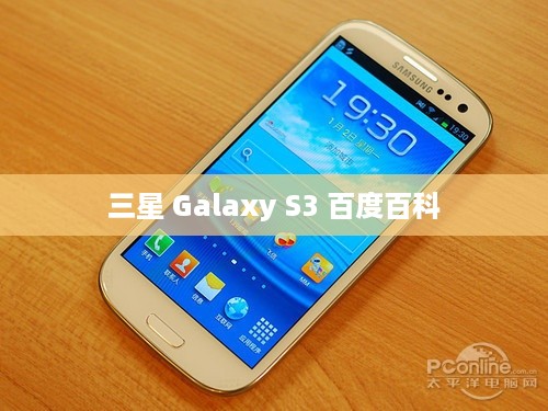 三星 Galaxy S3 百度百科