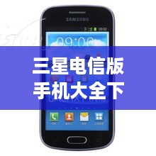 三星电信版手机大全下载