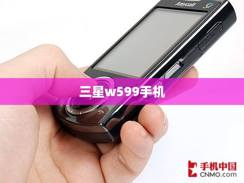 三星w599手机