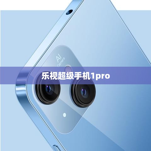 乐视超级手机1pro