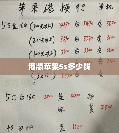港版苹果5s多少钱
