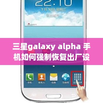 三星galaxy alpha 手机如何强制恢复出厂设置