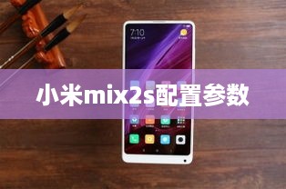 小米mix2s配置参数
