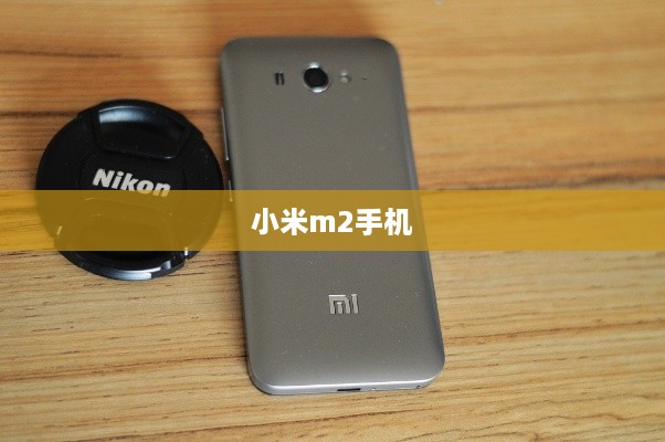 小米m2手机