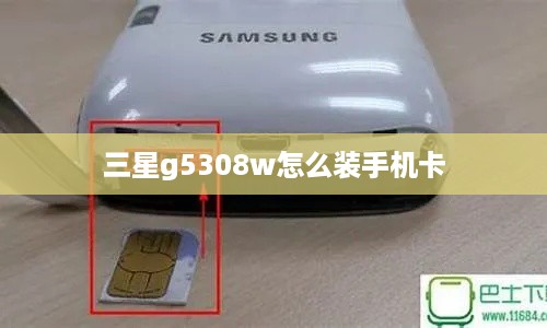 三星g5308w怎么装手机卡