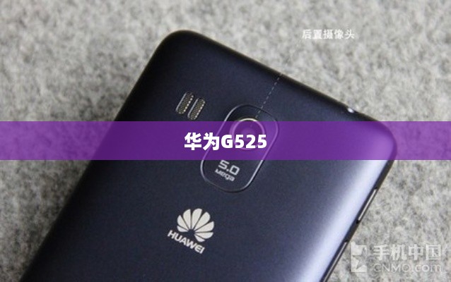华为G525
