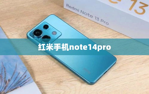 红米手机note14pro