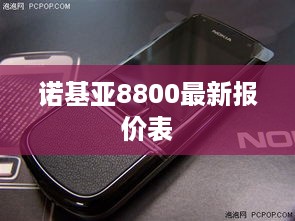 诺基亚8800最新报价表
