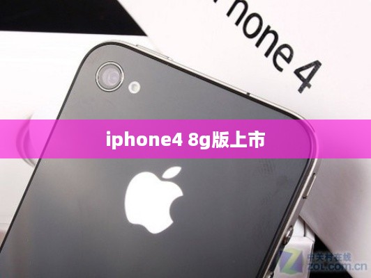 iphone4 8g版上市