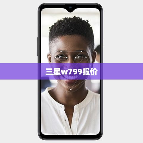 三星w799报价
