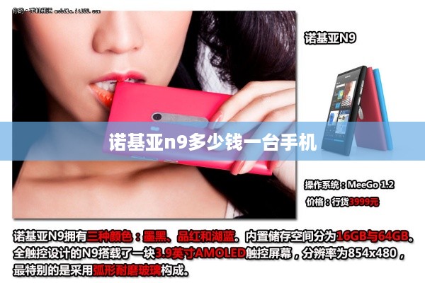 诺基亚n9多少钱一台手机