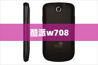 酷派w708