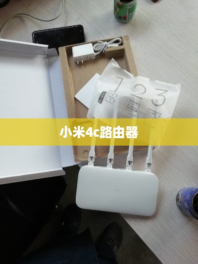 小米4c路由器