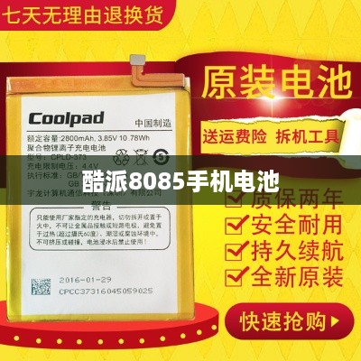酷派8085手机电池
