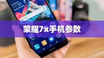 荣耀7x手机参数