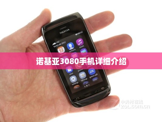 诺基亚3080手机详细介绍