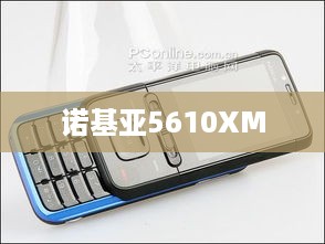 诺基亚5610XM