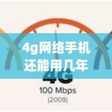 4g网络手机还能用几年