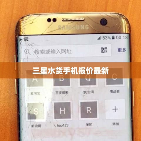 三星水货手机报价最新