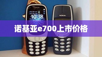 诺基亚e700上市价格