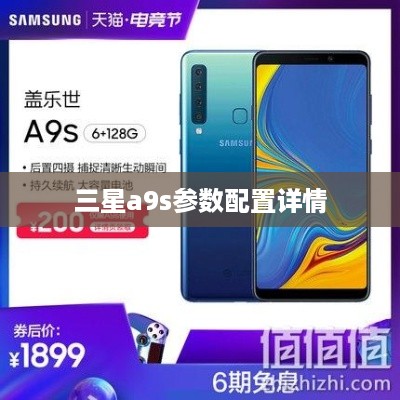 三星a9s参数配置详情