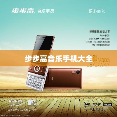 步步高音乐手机大全