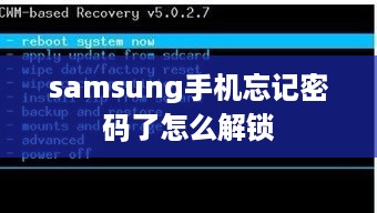 samsung手机忘记密码了怎么解锁