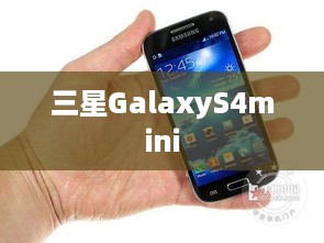 三星GalaxyS4mini