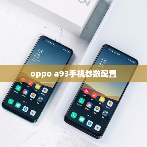 oppo a93手机参数配置