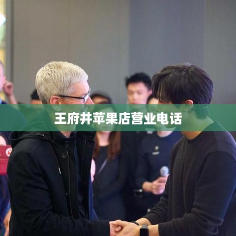 王府井苹果店营业电话