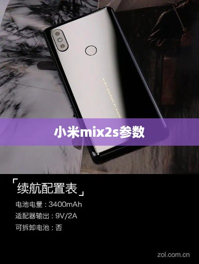 小米mix2s参数