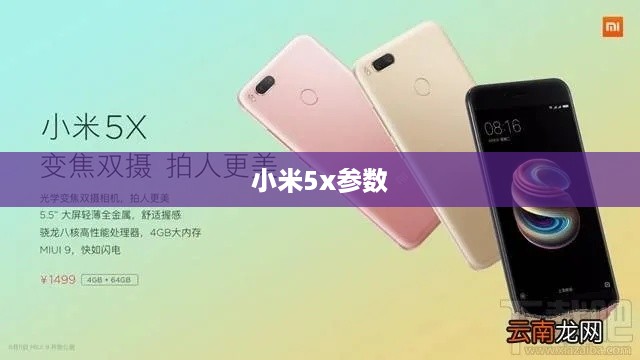 小米5x参数