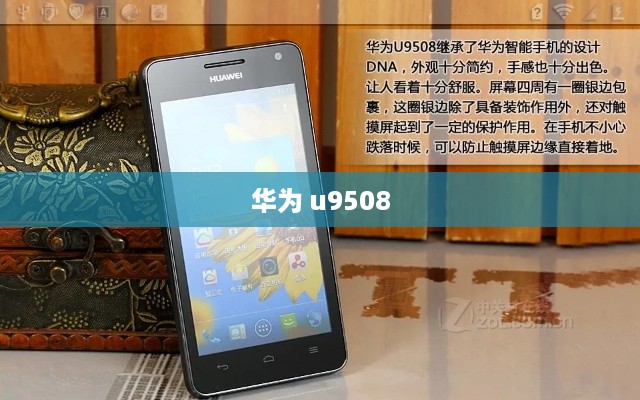 华为 u9508