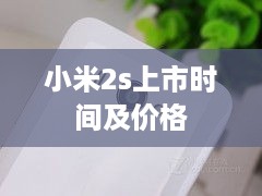 小米2s上市时间及价格
