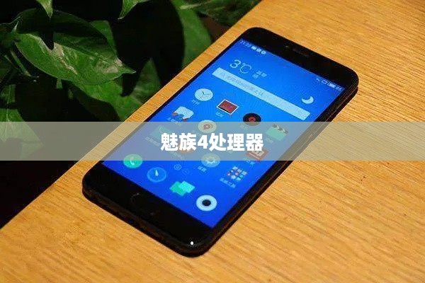 魅族4处理器