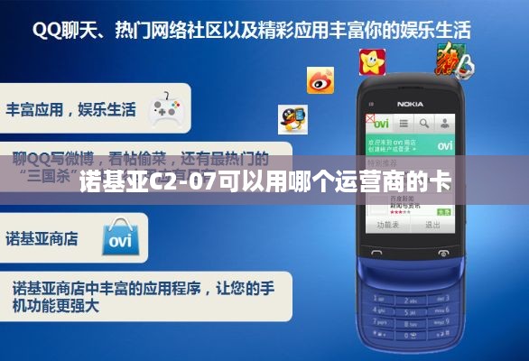诺基亚C2-07可以用哪个运营商的卡