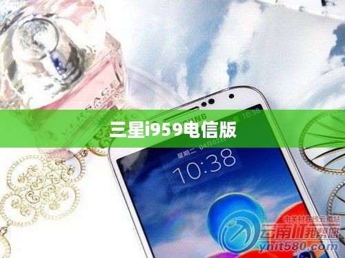 三星i959电信版