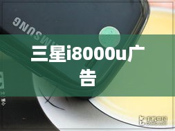 三星i8000u广告