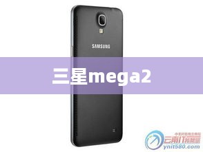 三星mega2