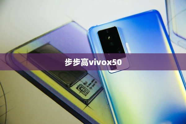步步高vivox50