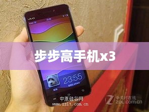 步步高手机x3