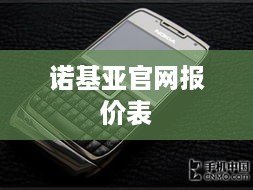 诺基亚官网报价表
