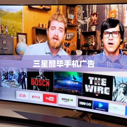 三星酷毕手机广告