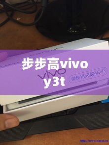 步步高vivoy3t