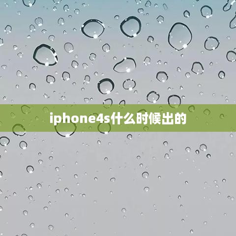 iphone4s什么时候出的