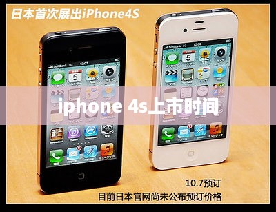 iphone 4s上市时间