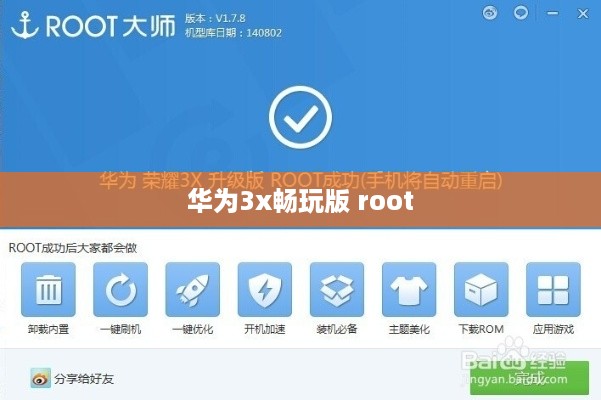 华为3x畅玩版 root