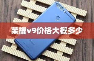 荣耀v9价格大概多少